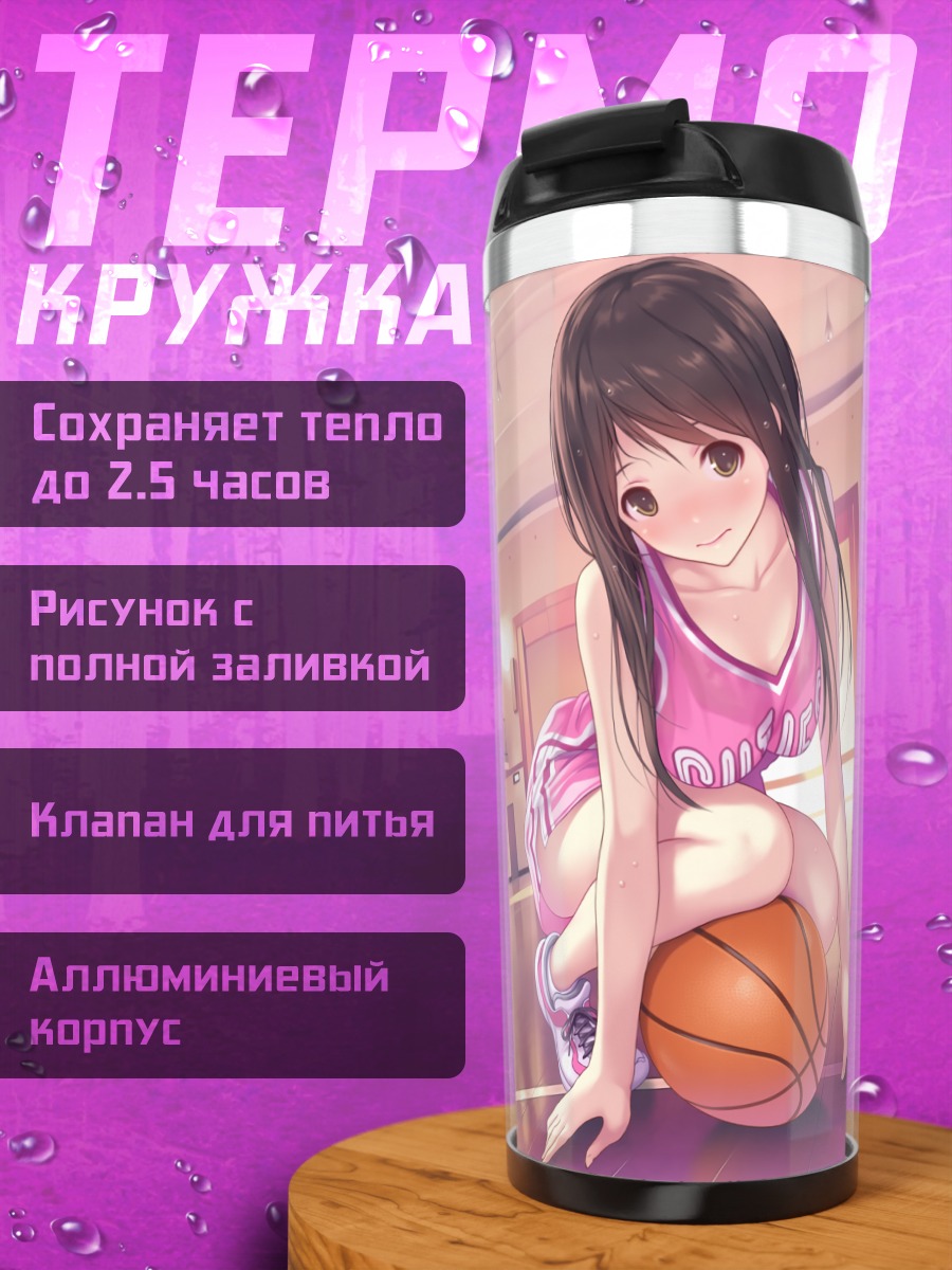 Термокружка Девушка с баскетбольным мячом