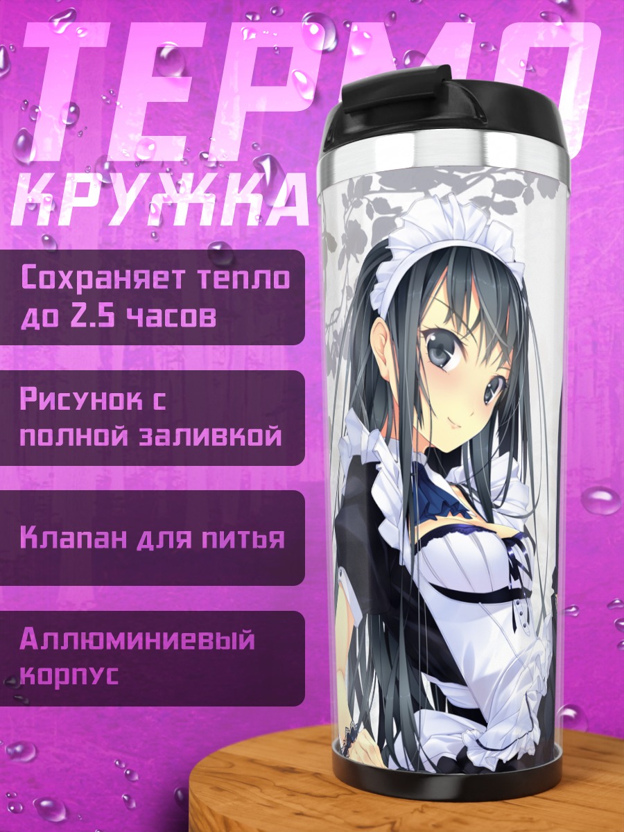 Термокружка Горничная в кружевах