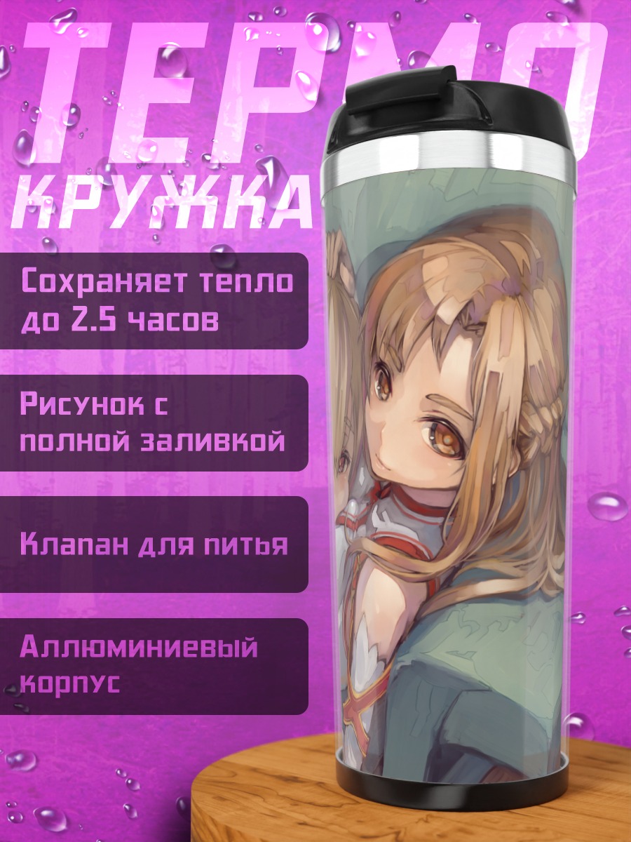 Термокружка Асуна и Кейко