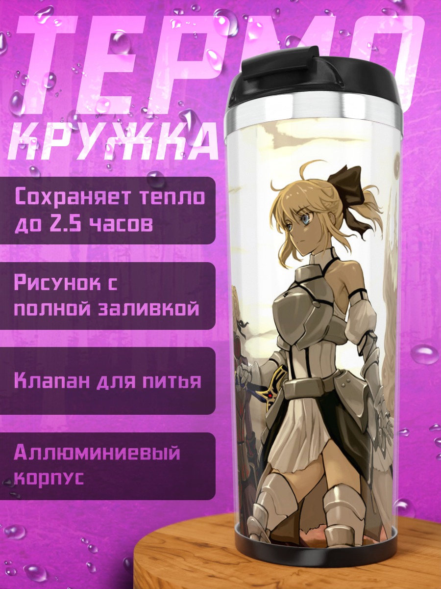Термокружка Артурия Пендрагон и Сабер