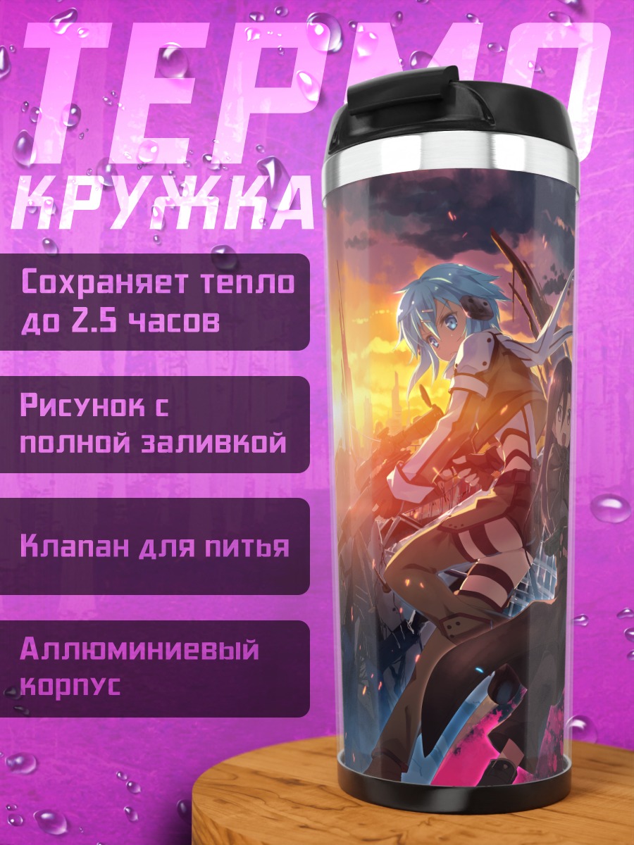 Термокружка Киригая Казуто и Дефган