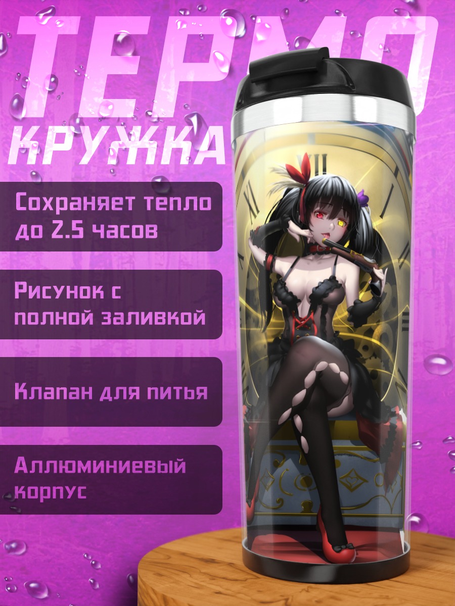 Термокружка Куруми Токисаки и часы