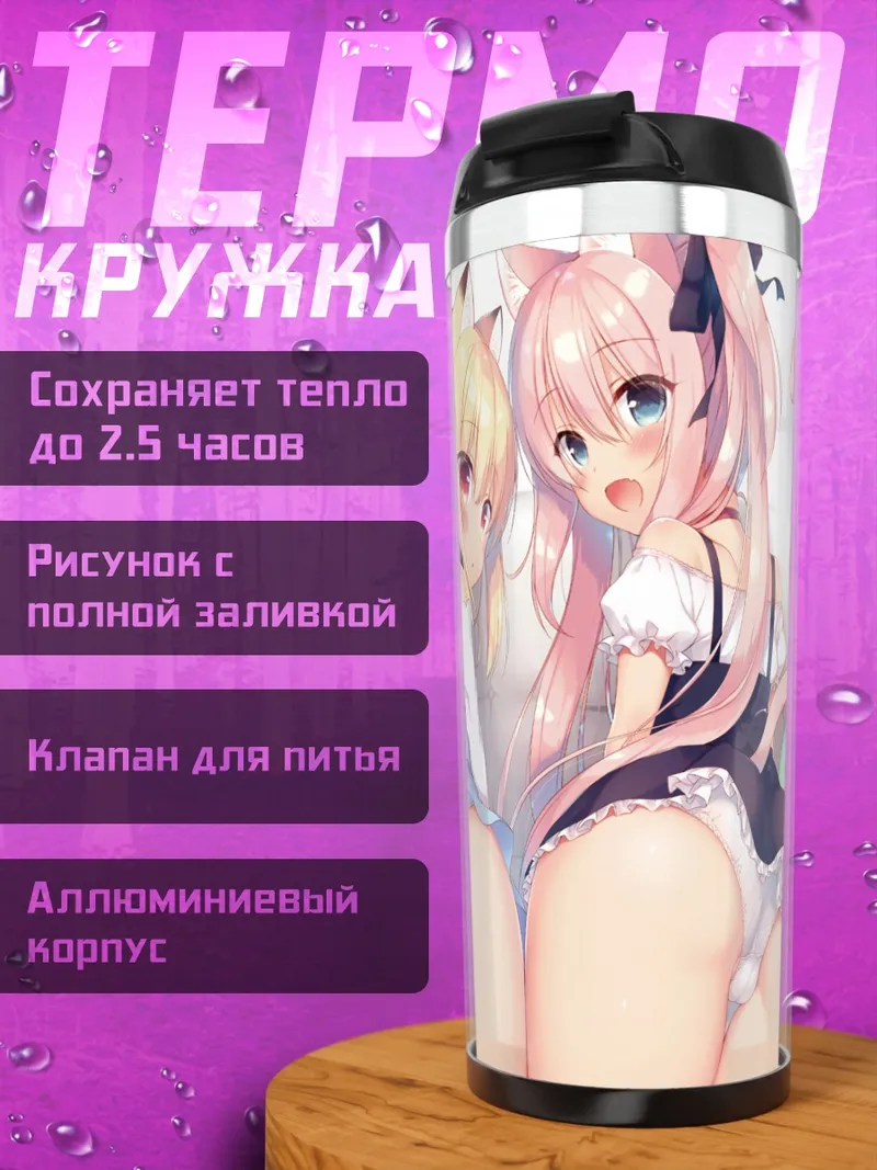 Термокружка Чизе и Мизия