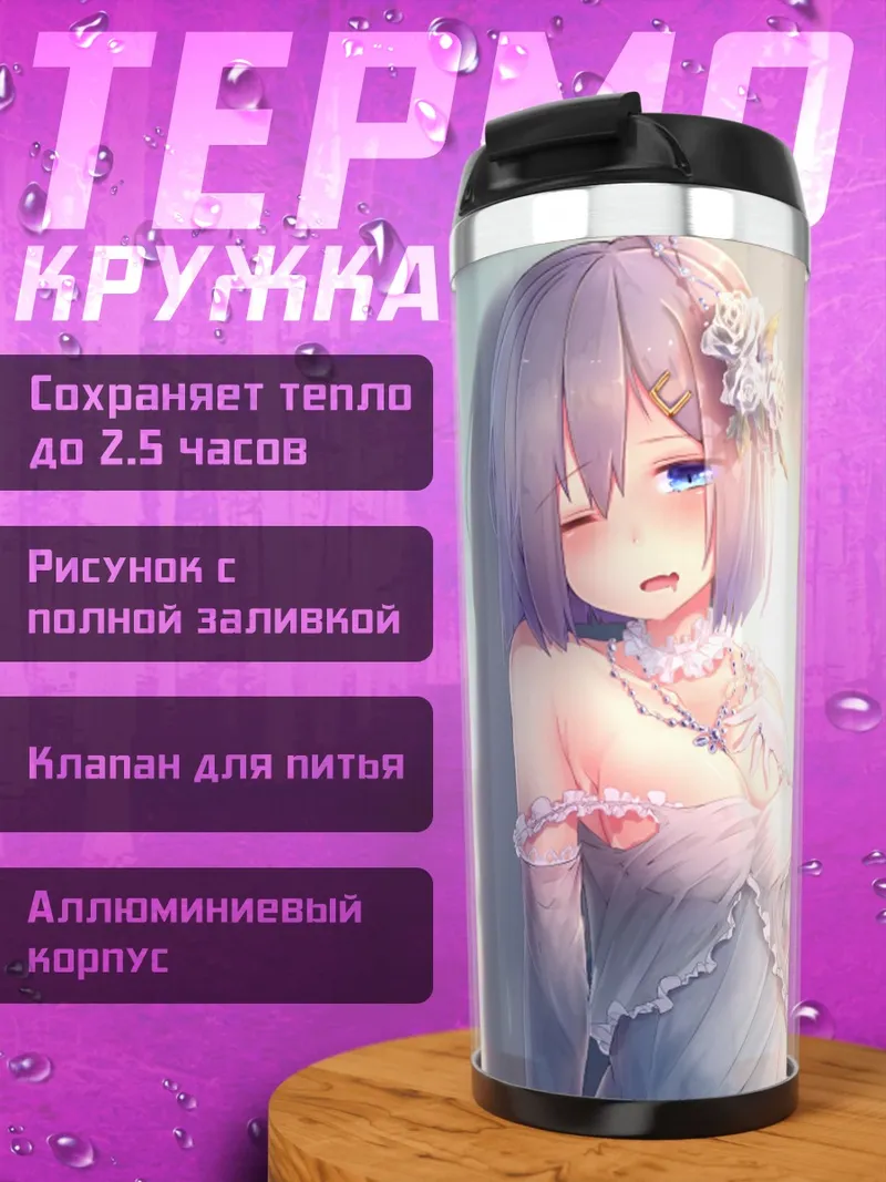 Термокружка Хамакадзе в платье