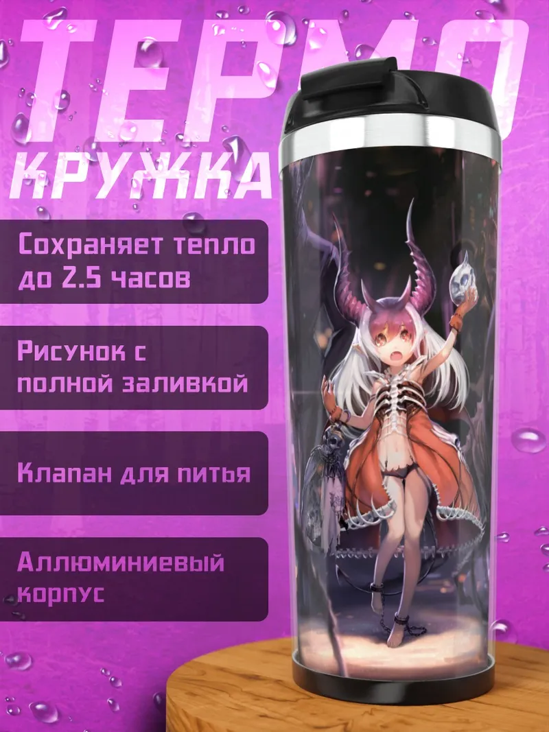 Термокружка Демон в цепях