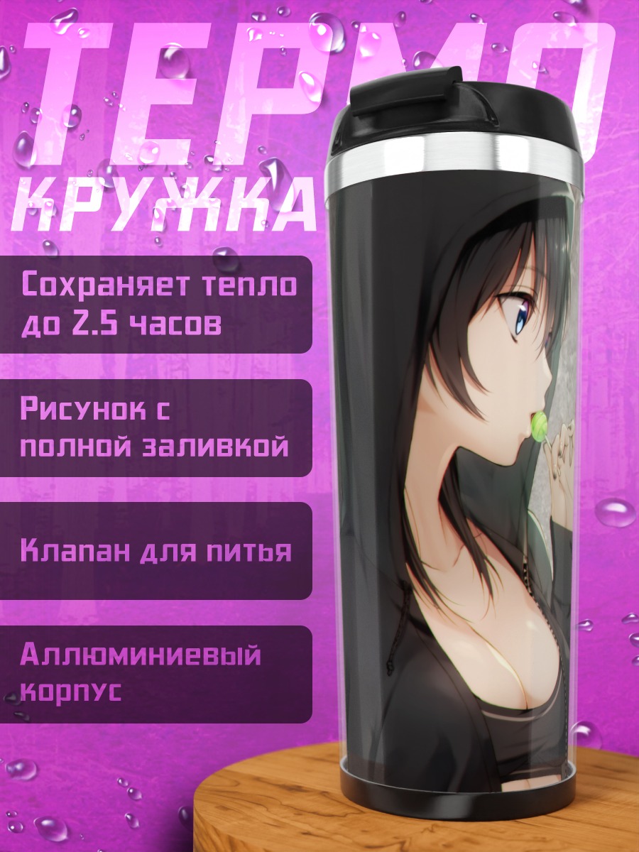 Термокружка Девушка с леденцом