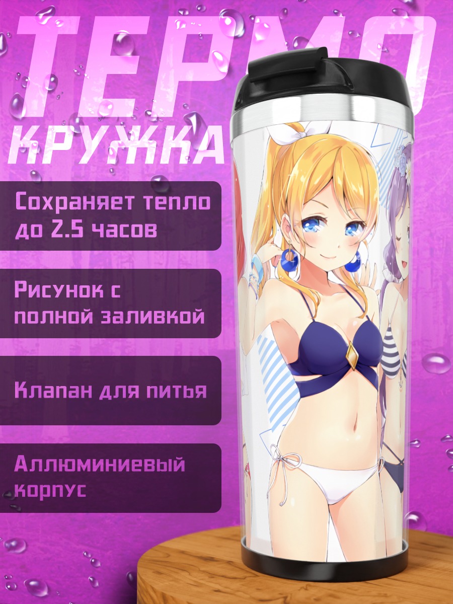 Термокружка Нико Ядзава на пляже