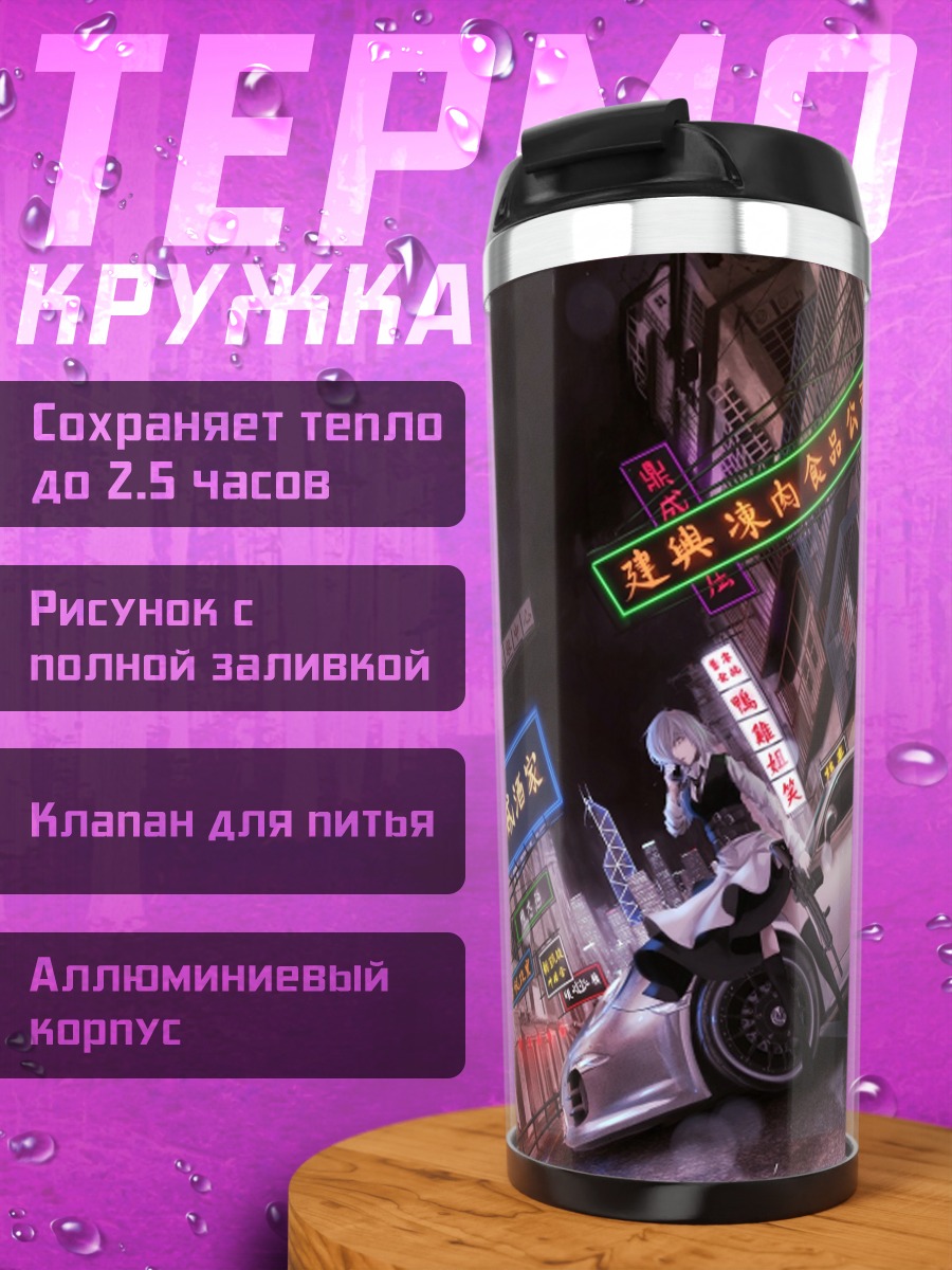 Термокружка Сакуя Идзаёй в городе