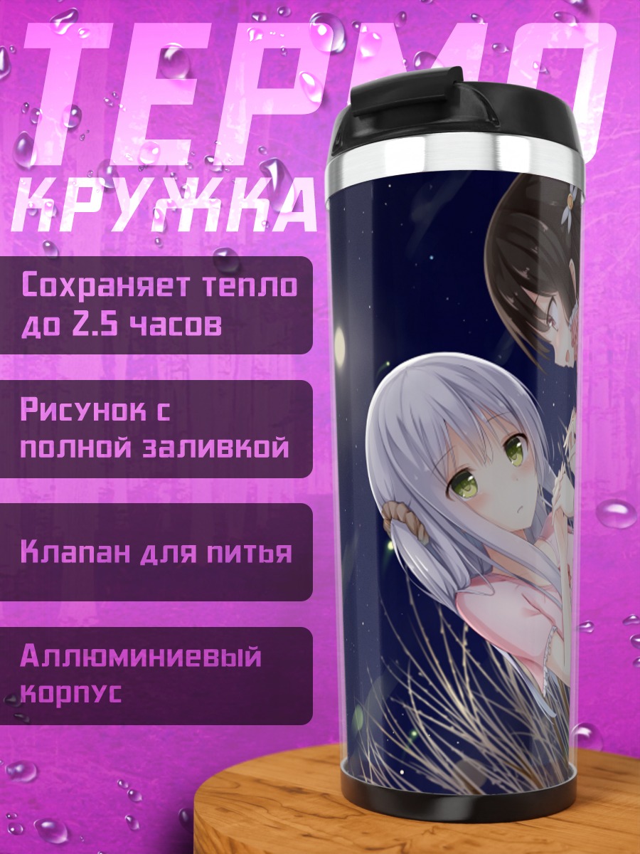 Термокружка Митоко и Шиори