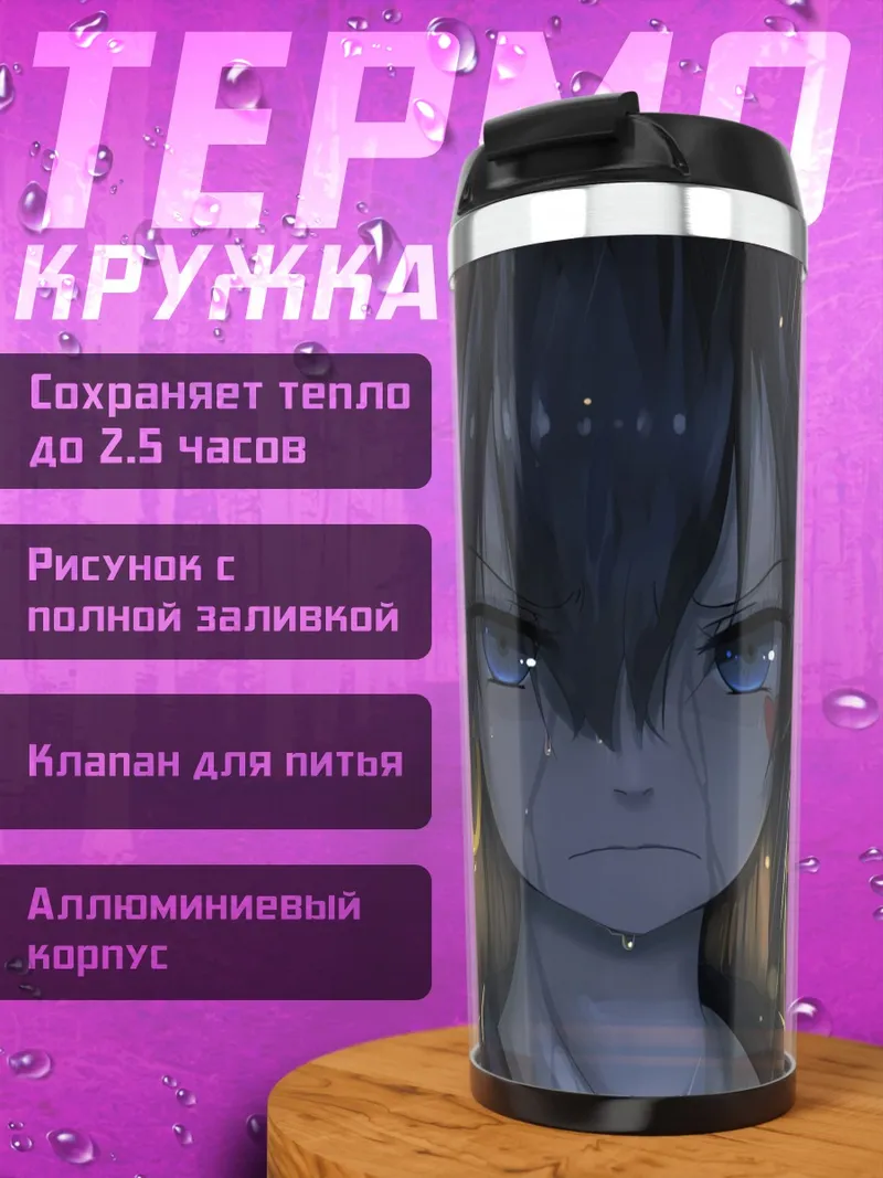 Термокружка Тянь Лин Цянь Е в дождь