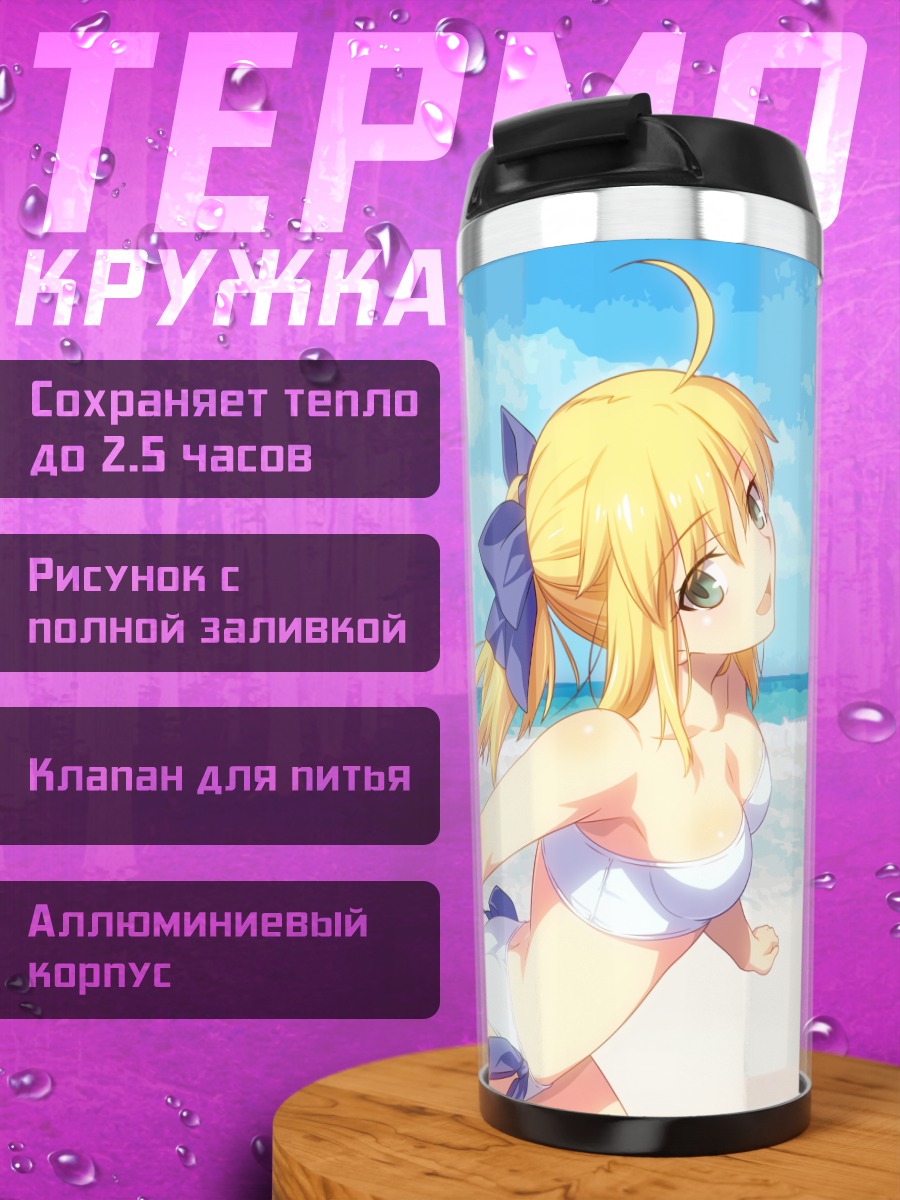 Термокружка Артурия Пендрагон на пляже