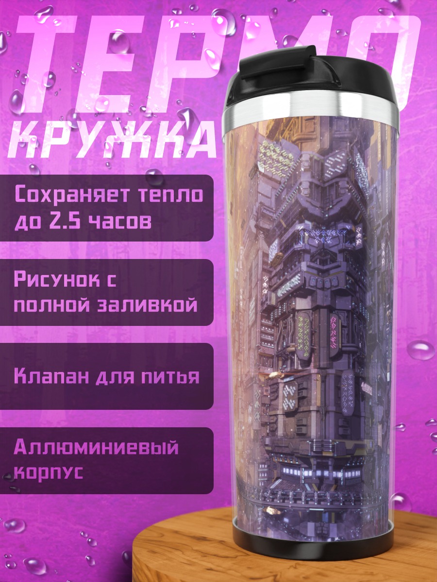 Термокружка Город будущего