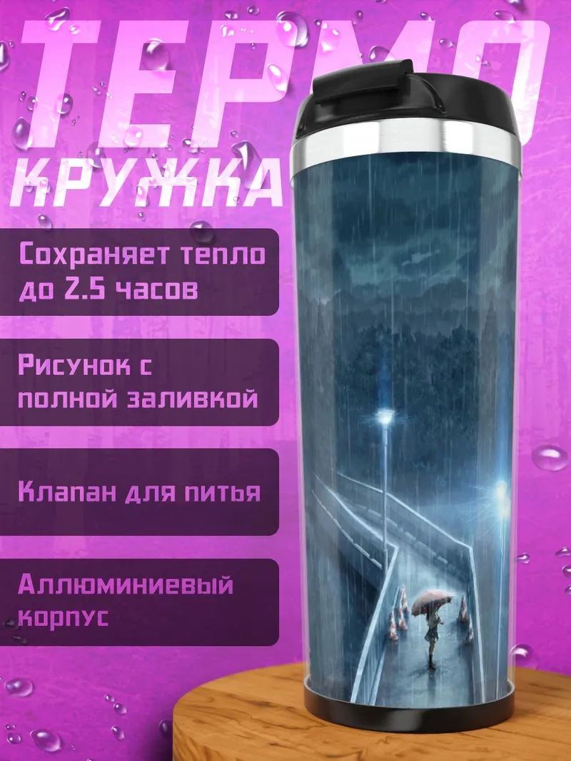 Термокружка Дождь в лесу