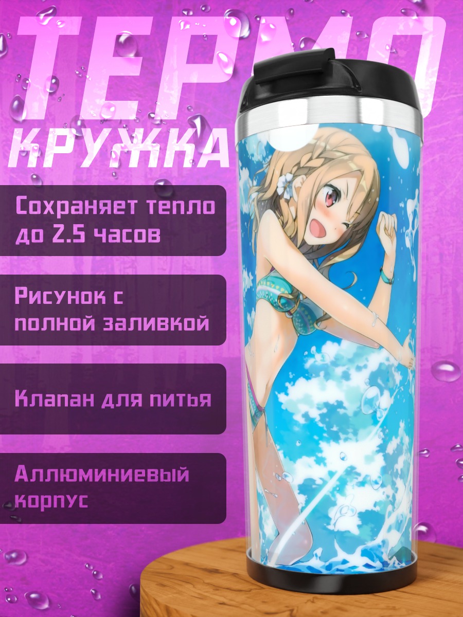 Термокружка Наюта и Мияко на пляже
