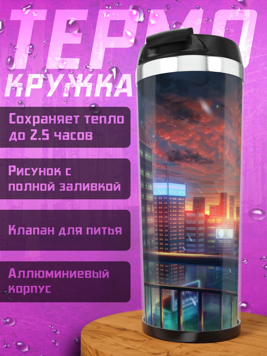 Термокружка Городской закат