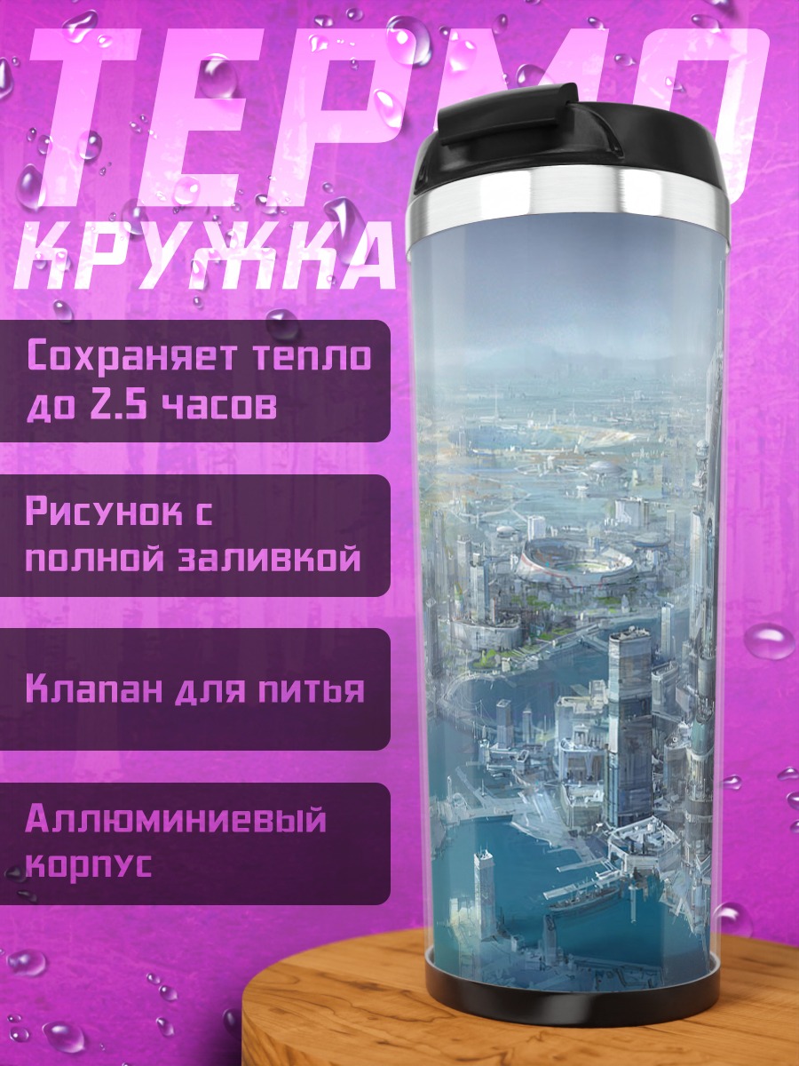 Термокружка Футуристический город будущего
