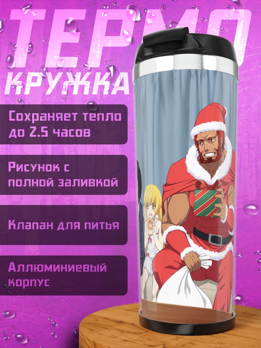 Термокружка Артория Пендрагон и компания