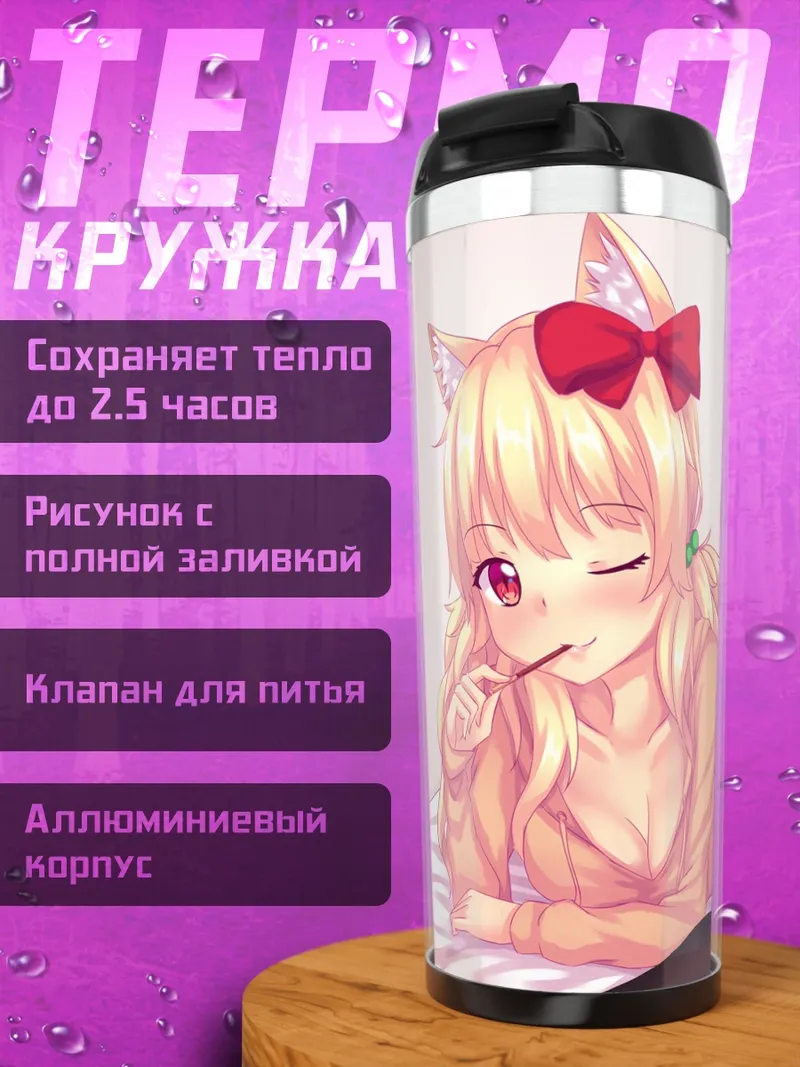 Термокружка Бетси и Наала