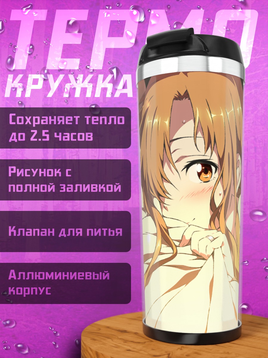 Термокружка Юки Асуна в лучах солнца