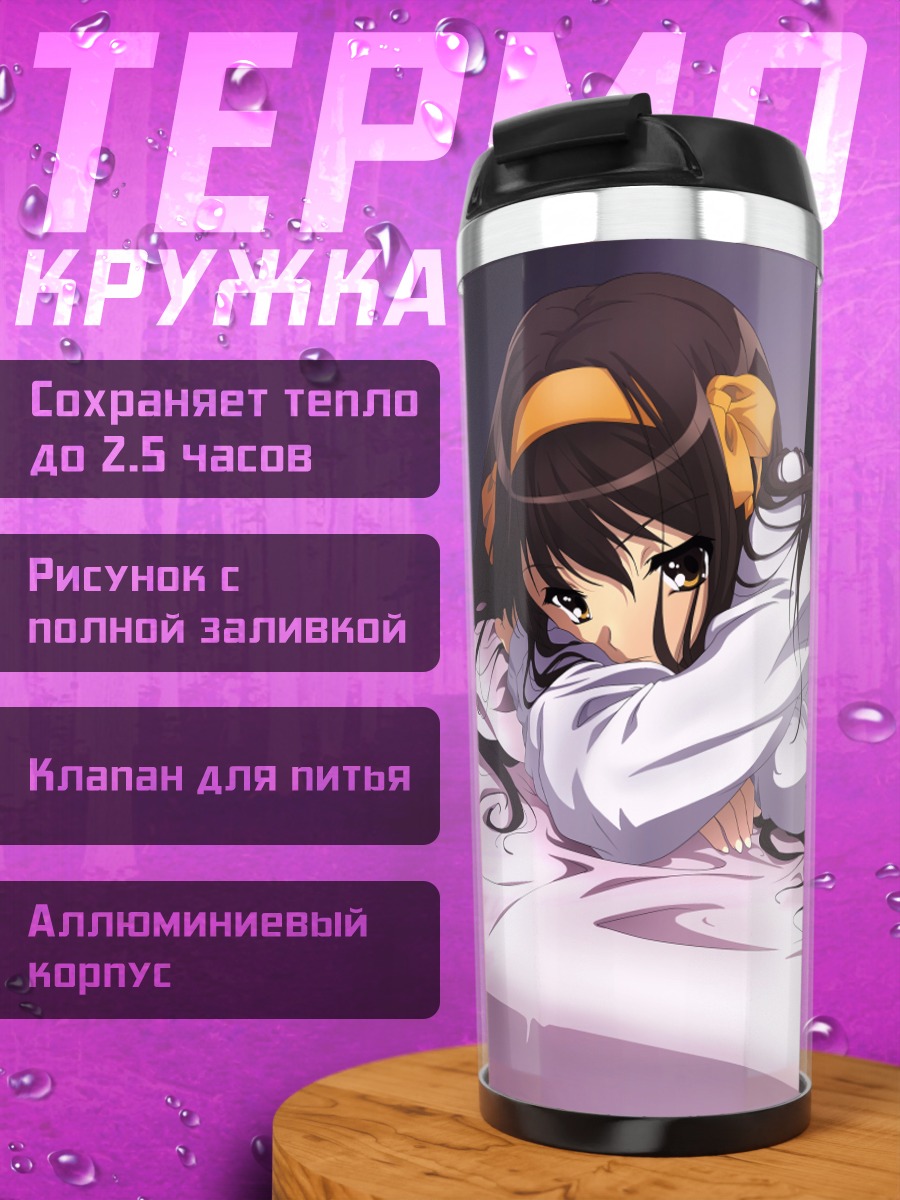 Термокружка Харухи Судзумия в постели