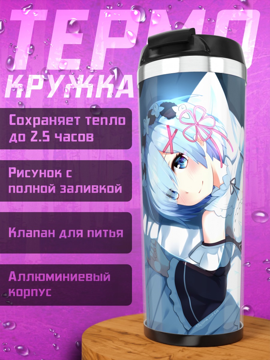 Термокружка Рем в постели