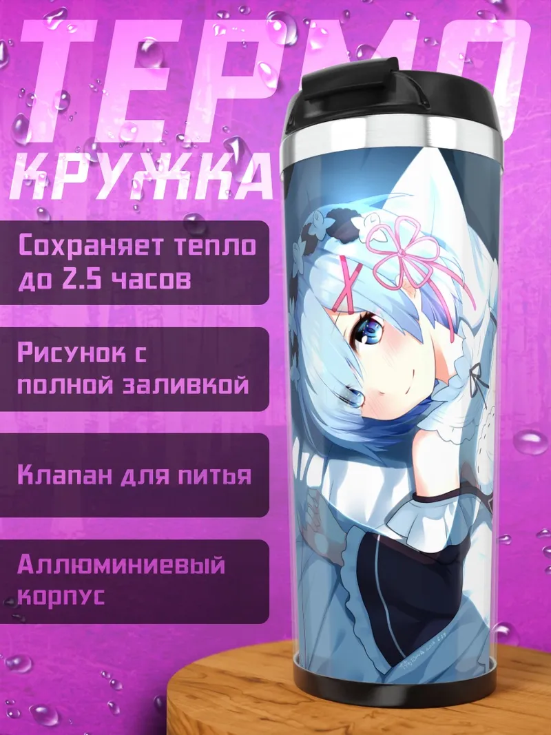 Термокружка Рем в постели