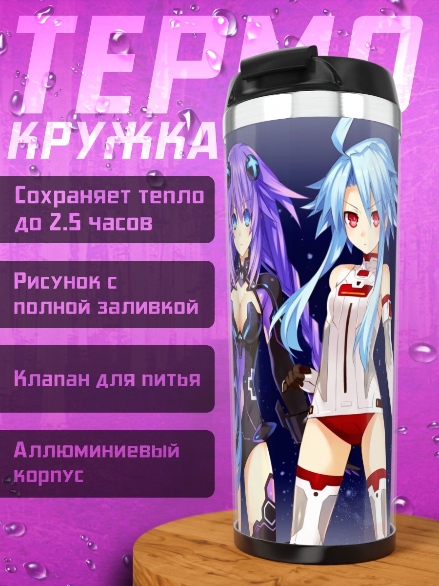 Термокружка Сестры Hyperdimension Neptunia