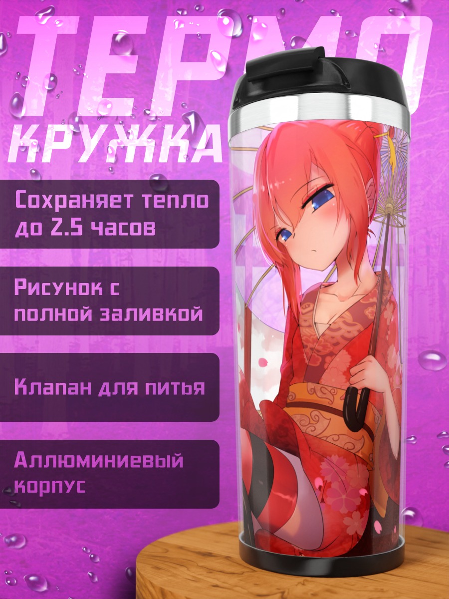 Термокружка Кагура с зонтом