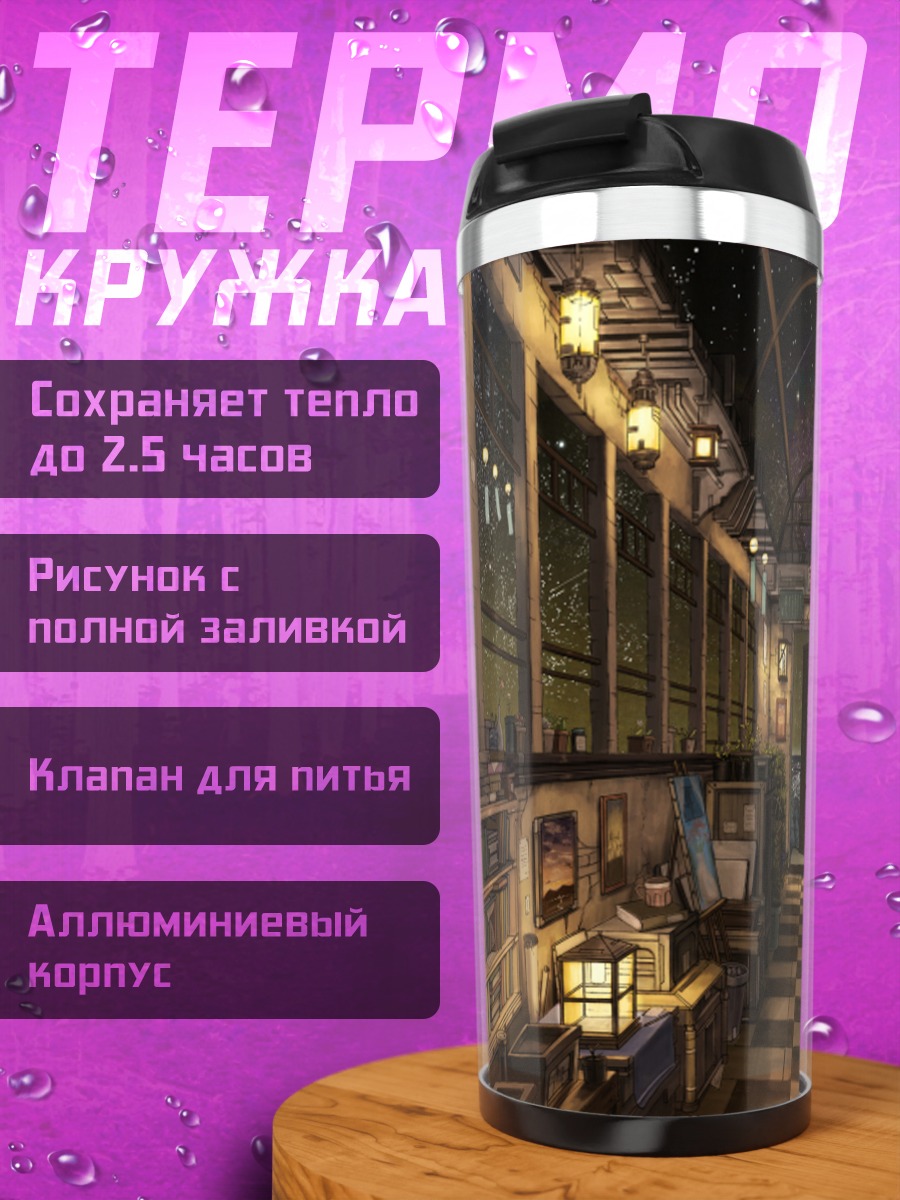 Термокружка Ночная библиотека звезд