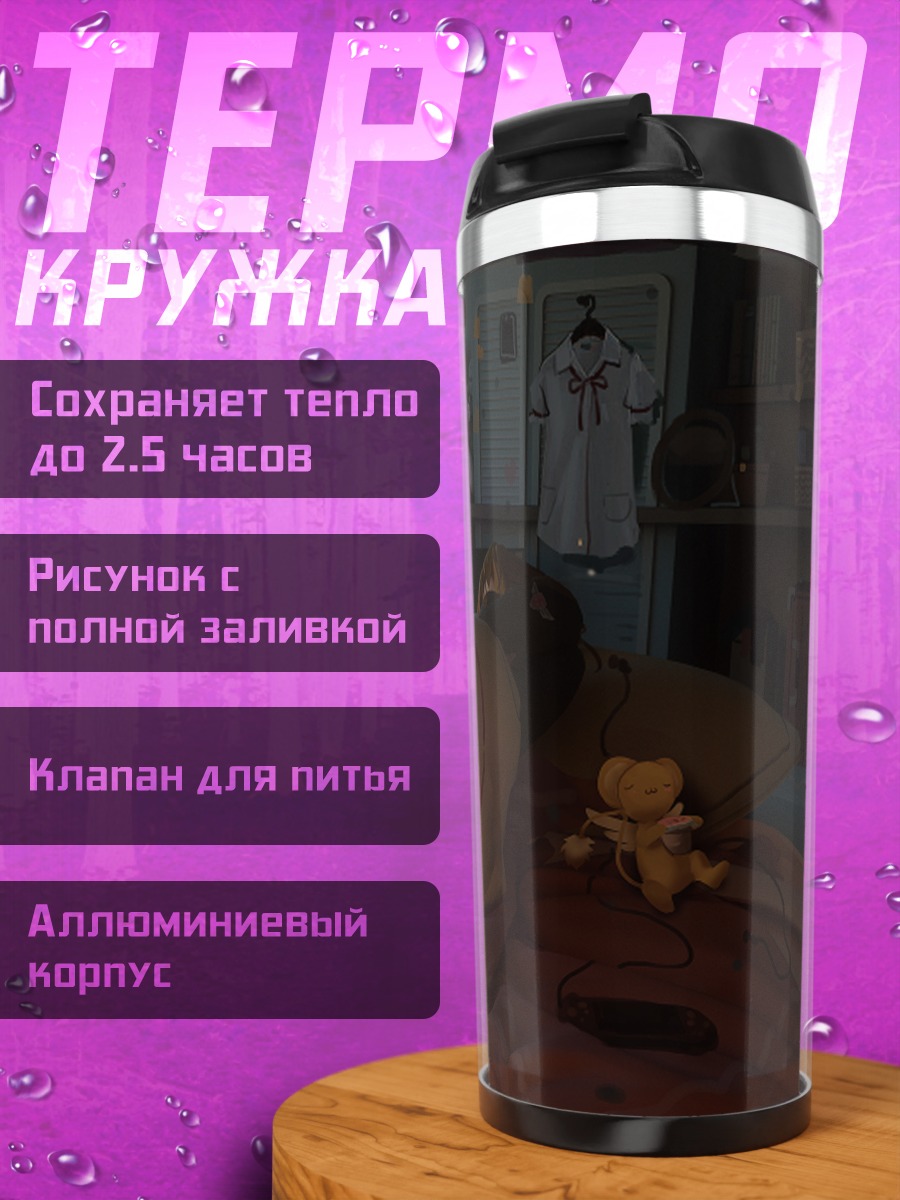 Термокружка Сакура Киномото и Керо