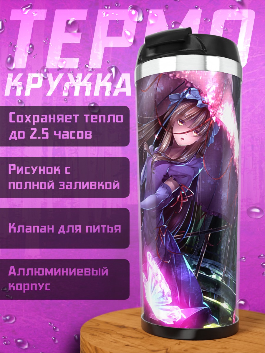 Термокружка Юкари Якумо с зонтом