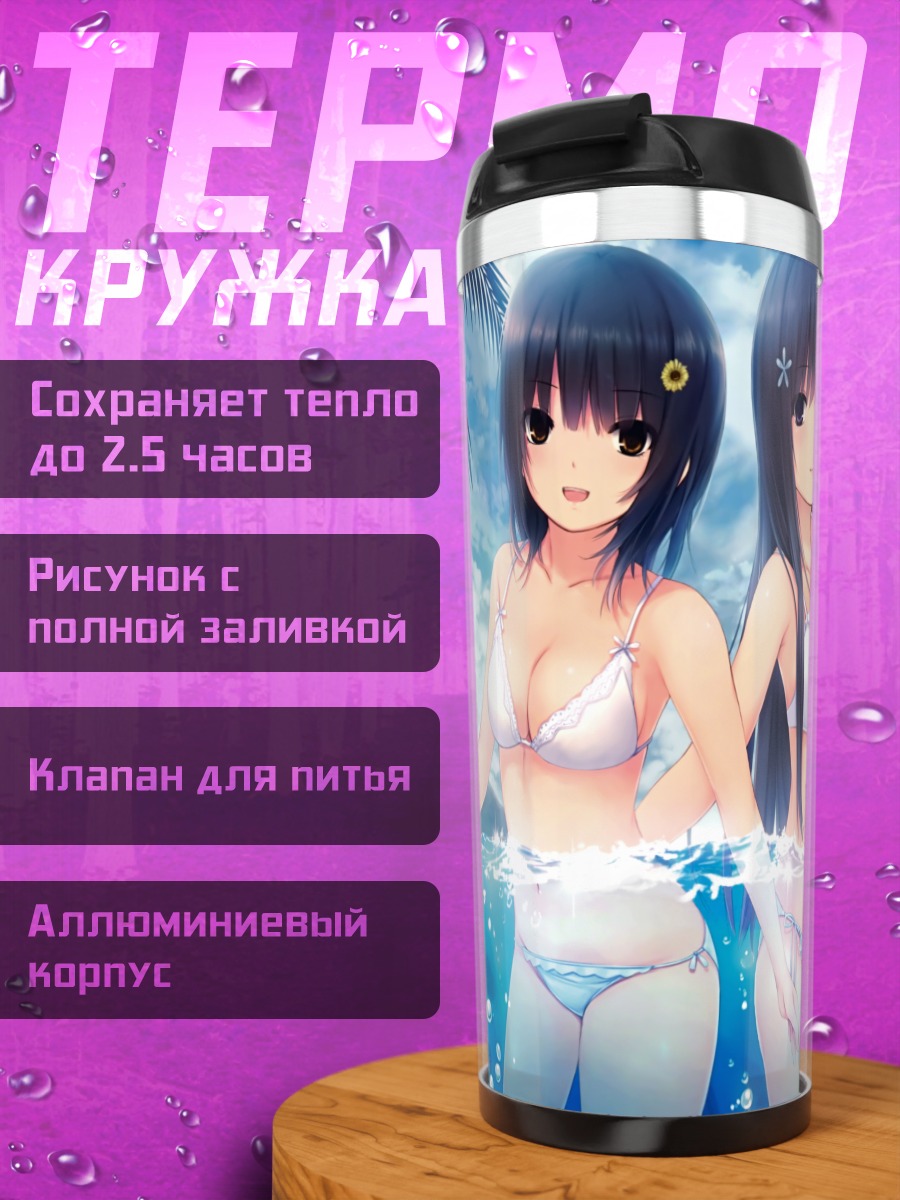 Термокружка Сумика и Рика на пляже