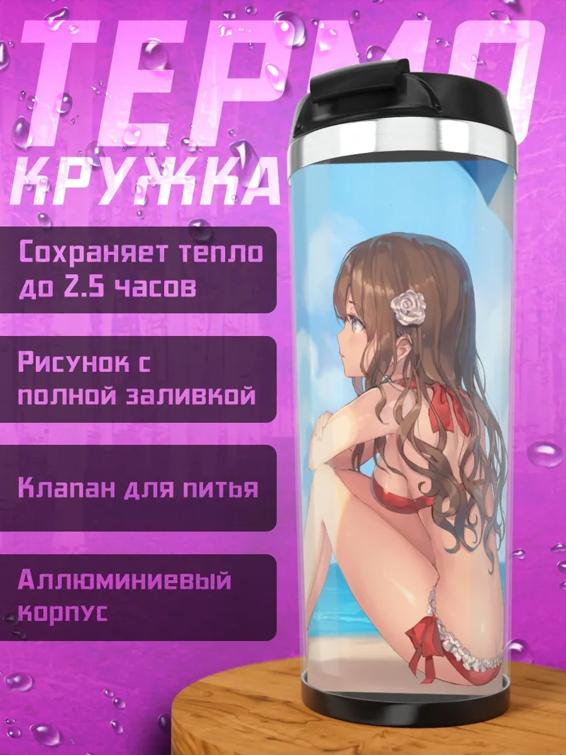 Термокружка Девушка на пляже