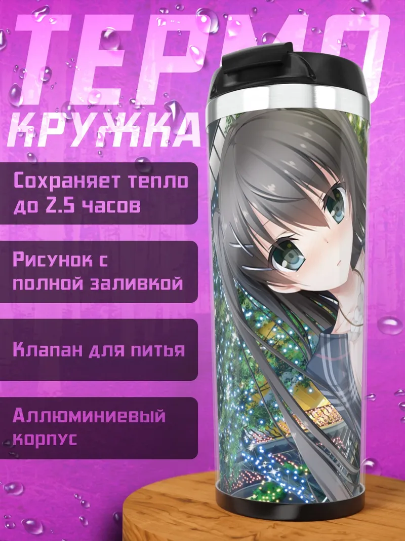 Термокружка Саки Футаба в городе