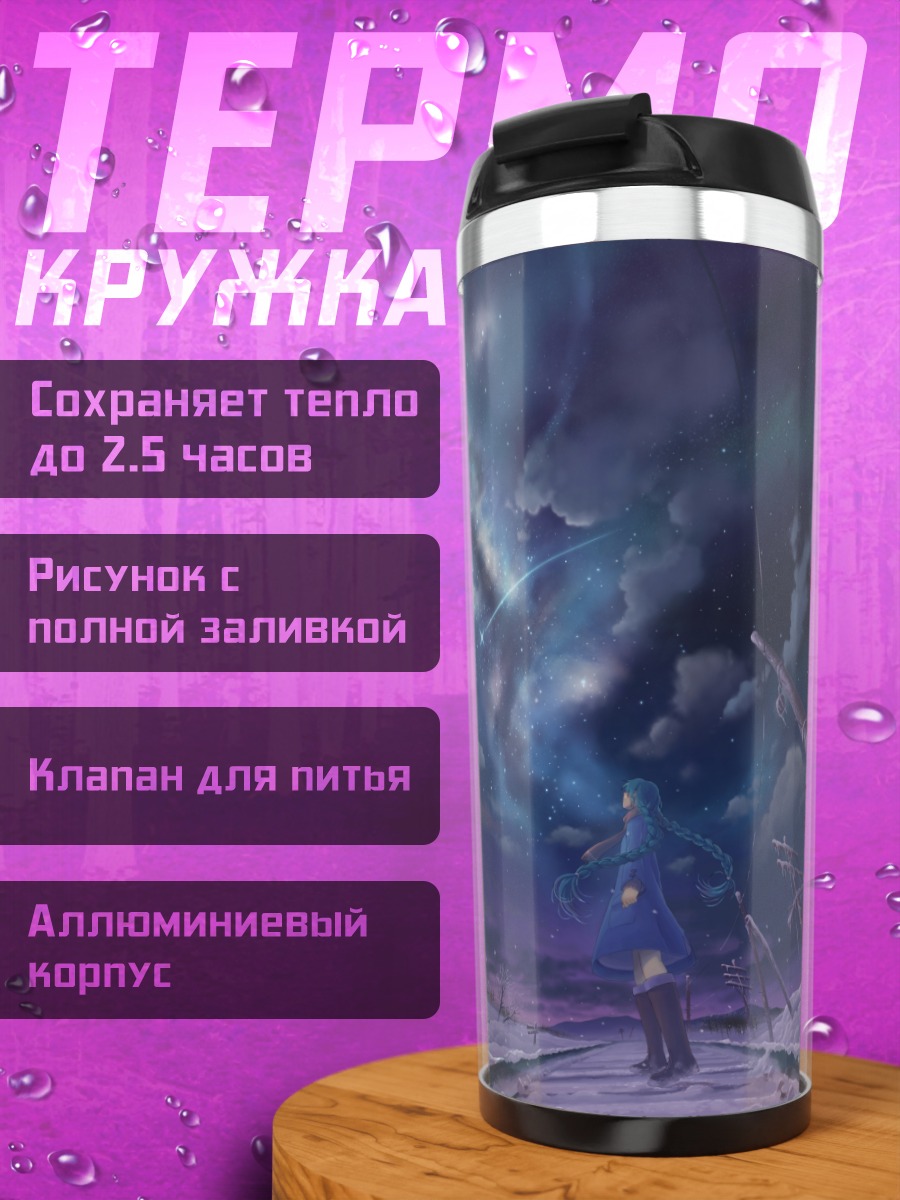 Термокружка Мику Хацунэ под звездами