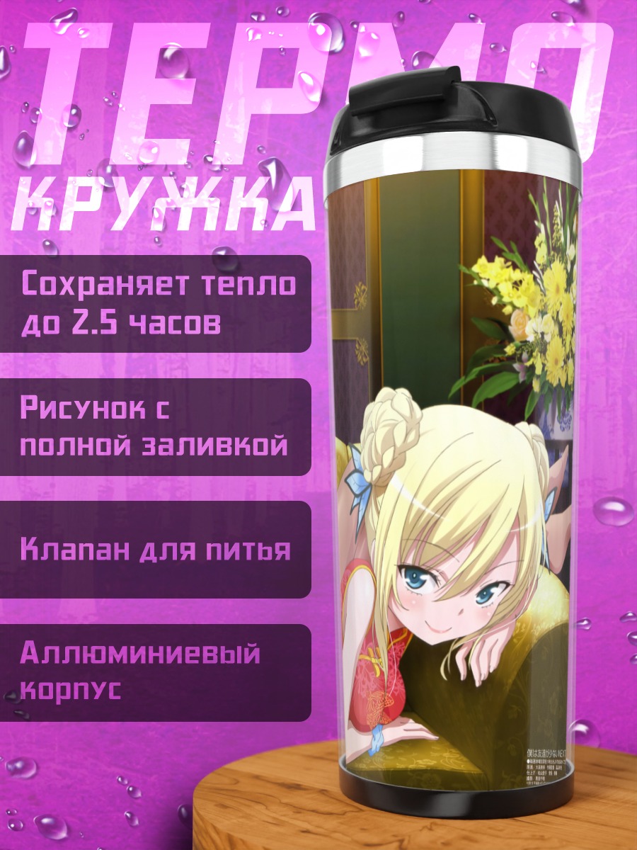 Термокружка Сена Кашивадзаки и Йозора