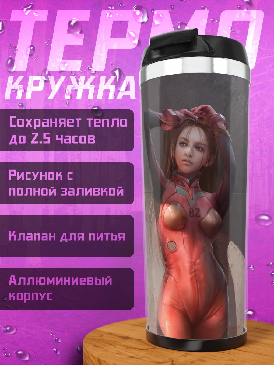 Термокружка Аска Лэнгли в костюме