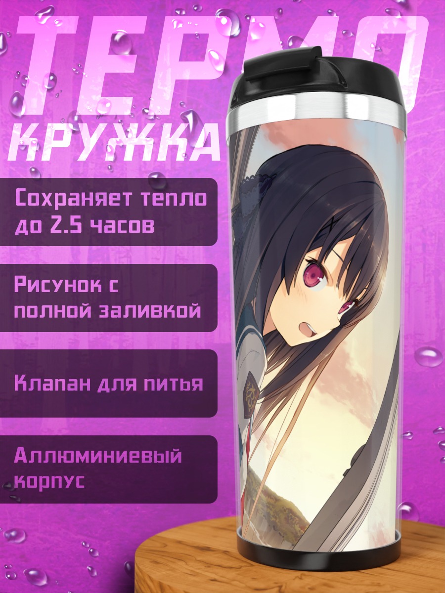 Термокружка Мисаки Тобисава в небе