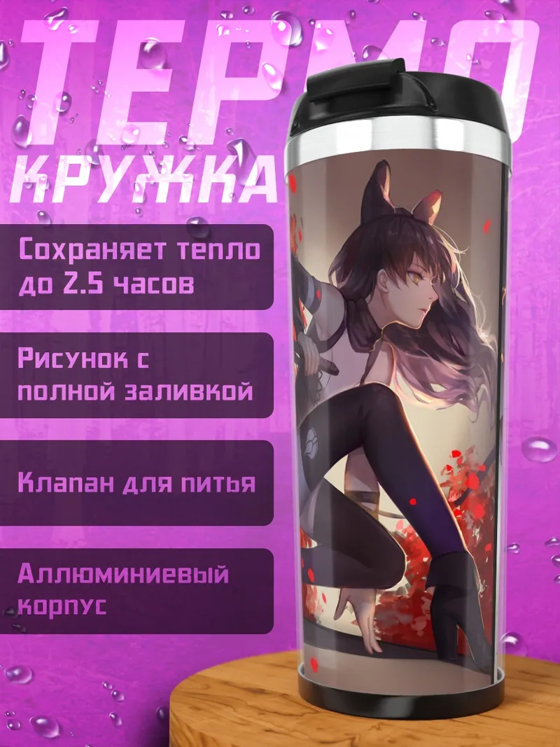 Термокружка Руби Роуз и команда