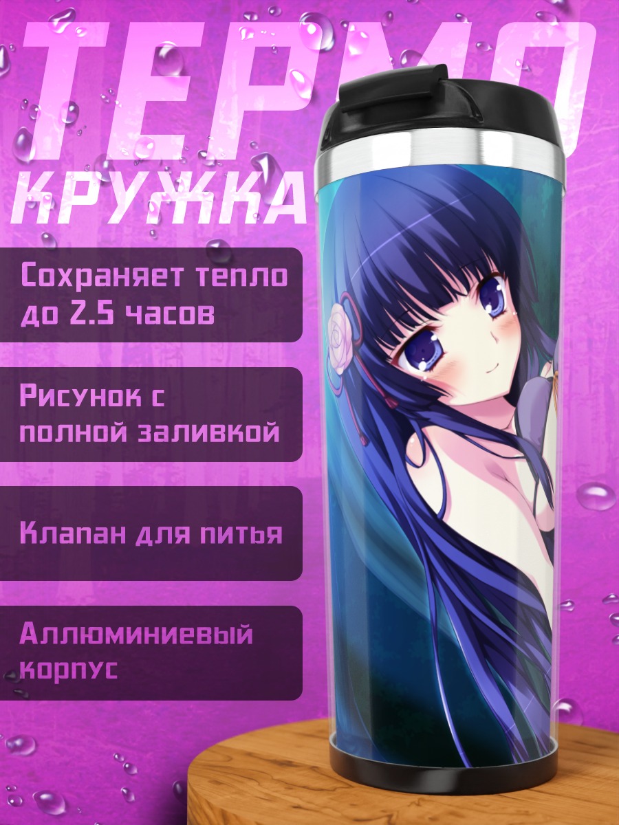 Термокружка Химэно Сигурэсато на пляже