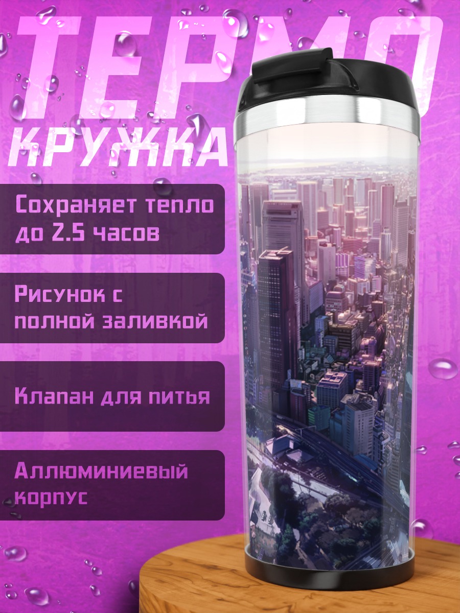 Термокружка Город в закате