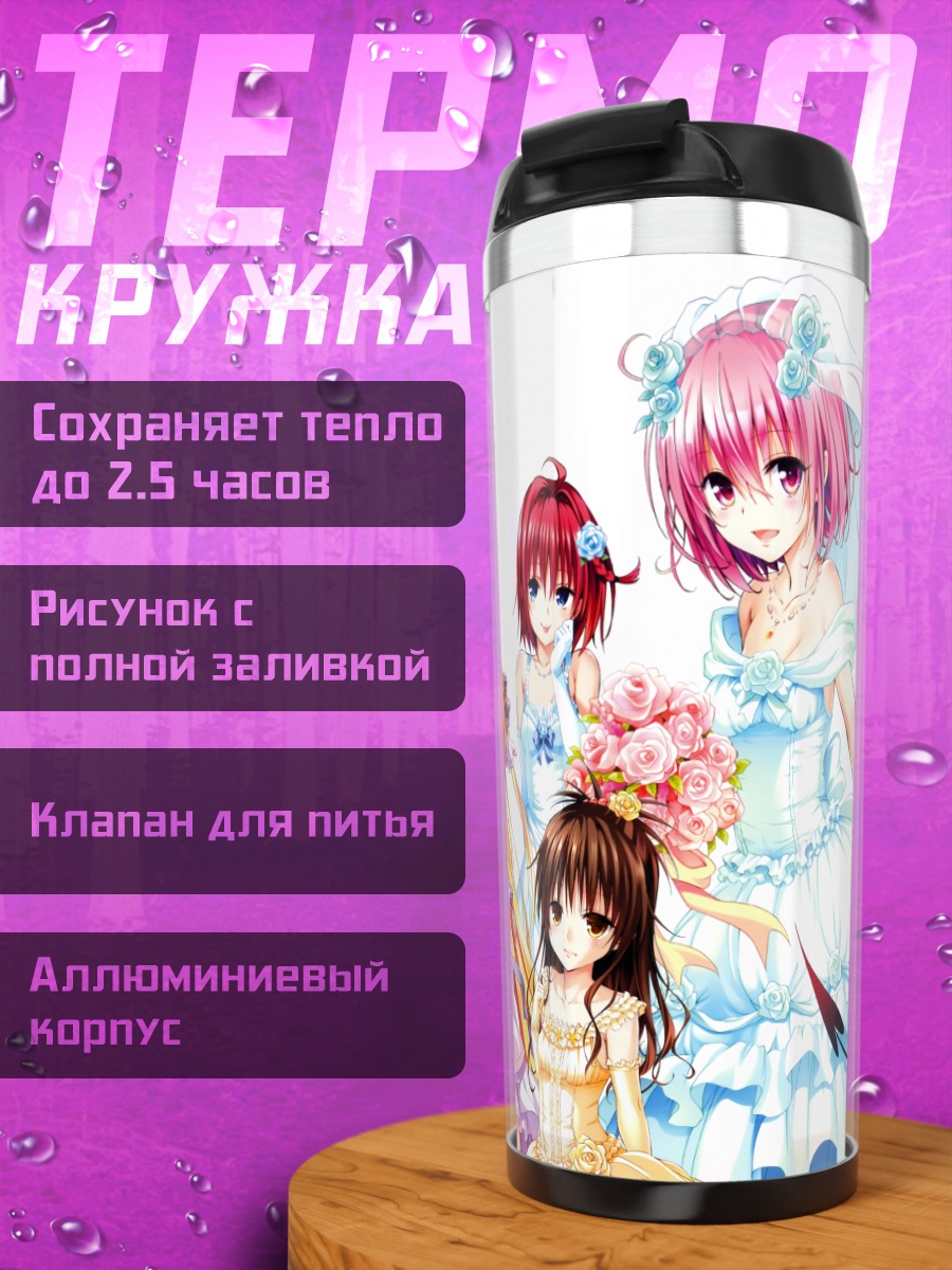 Термокружка Девушки To Love Ru