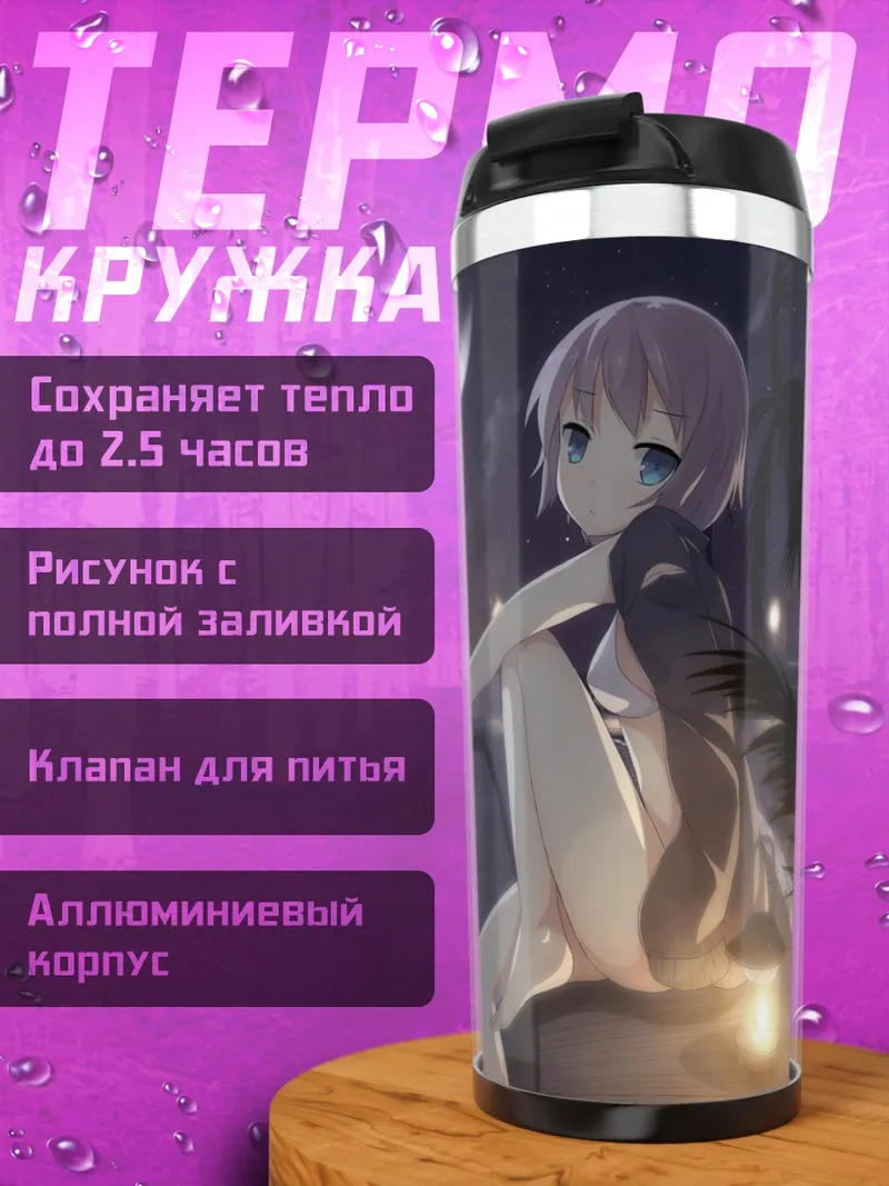 Термокружка Мураса Минамицу у воды