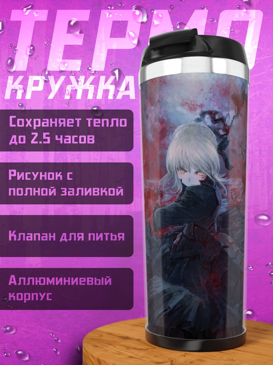 Термокружка Сабер Альтер в пламени