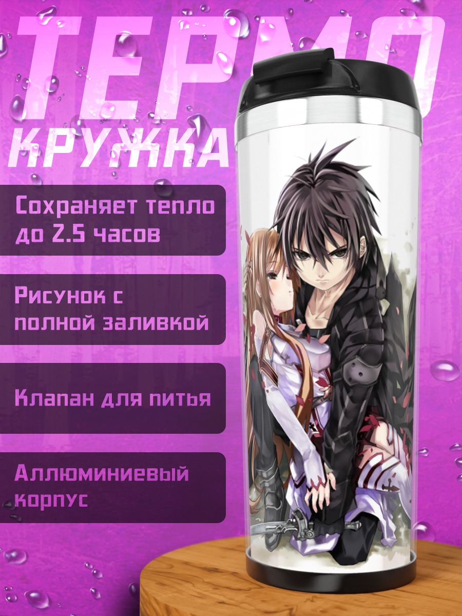 Термокружка Киригая Казуто и Асуна