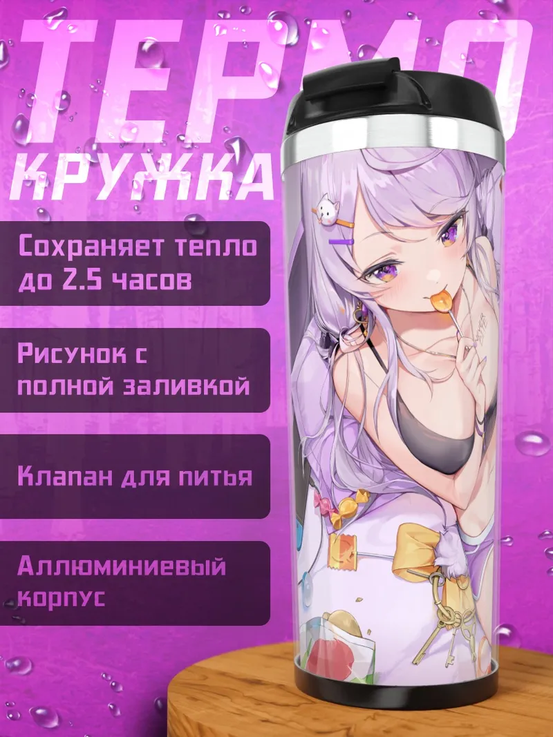 Термокружка Девушка с леденцом