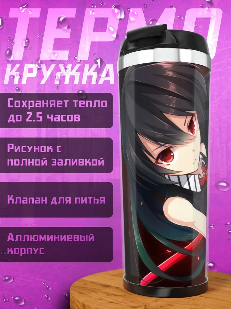 Термокружка Акамэ с мечом