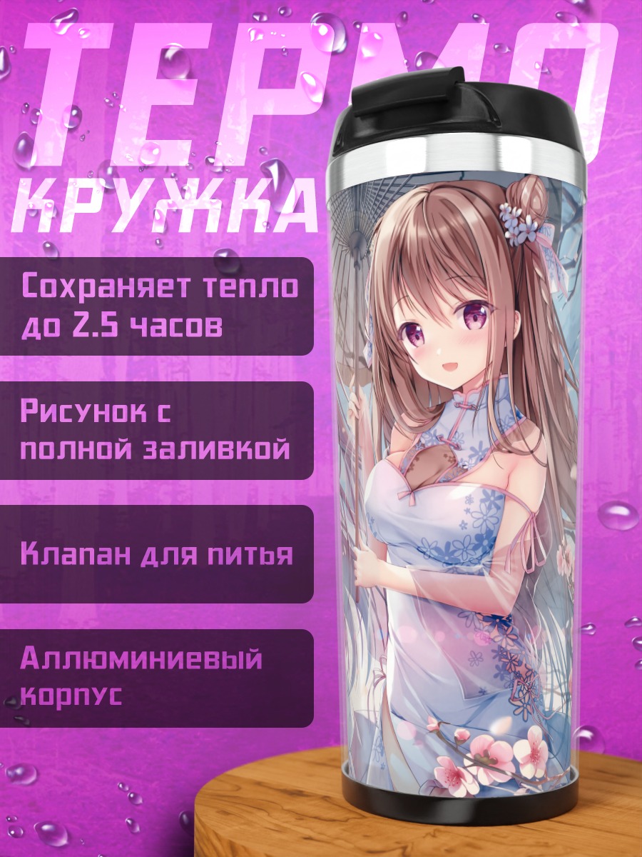 Термокружка Девушки в китайских платьях