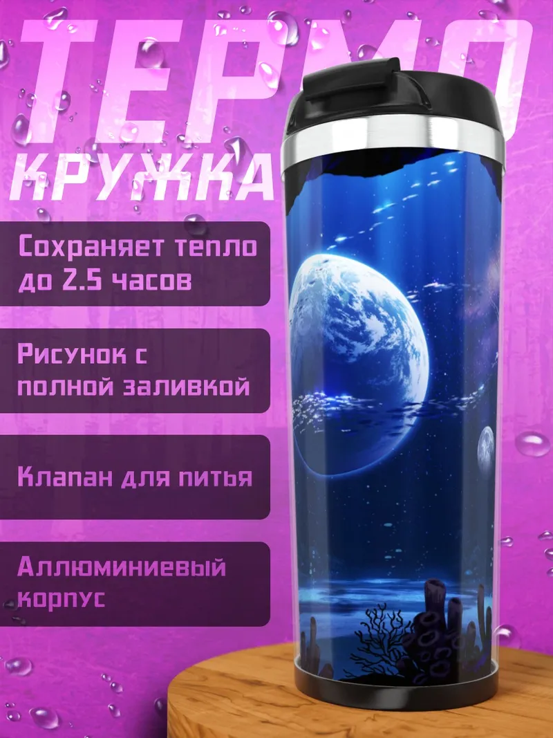 Термокружка Луна под водой