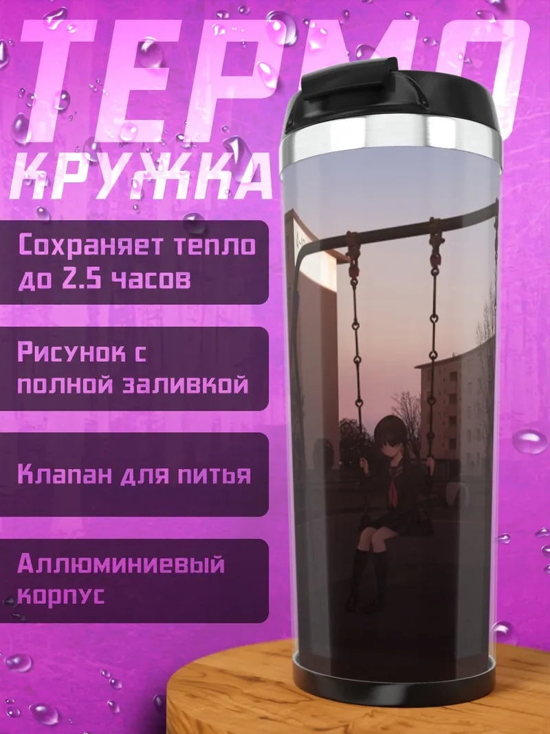 Термокружка Школьница на закате